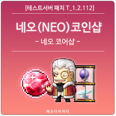  [신규 패치 T_1.2.112] 메이플스토리 2020 겨울방학 코인샵 미리보기 : (NEO) 네오 코인샵 - 네오 코어샵