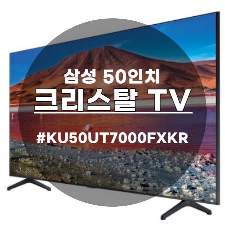 삼성 UHD 50인치 TV "KU50UT7000FXKR" 이런게 갓성비지