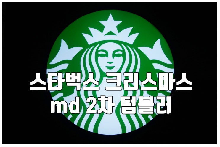  2021 스타벅스 크리스마스 md 2차 텀블러 샀어요!