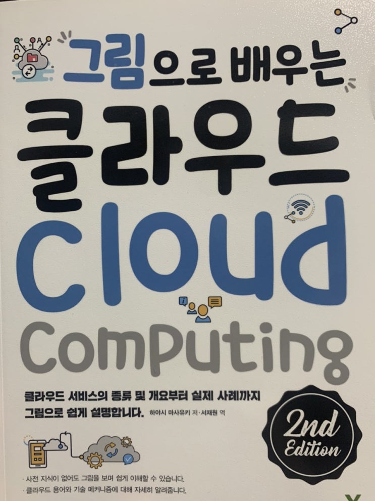  그림으로 배우는 클라우드