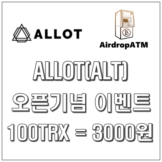 ALLOT(ALT) 커뮤니티 오픈기념 이벤트 (~12/24)