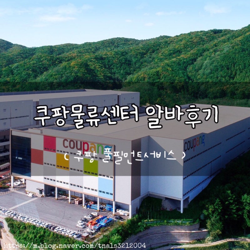 고양 쿠팡물류센터 알바 후기 : 쿠팡풀필먼트서비스, 오후알바, 알바비, 알바지원방법, ICQA, 여자, 업무별특징(IB,OB,AR,HUB) : 네이버 블로그 고양 쿠팡물류센터 알바 후기 : 쿠팡풀필먼트서비스, 오후알바, 알바비, 알바지원방법, Icqa, 여자, 업무별특징(Ib,Ob,Ar,Hub) : 네이버 블로그