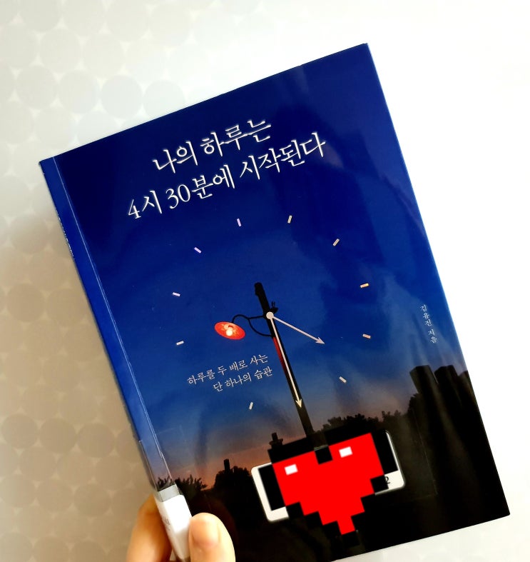  나의 하루는 4시 30분에 시작된다
