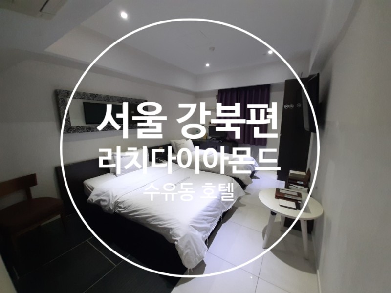 서울 강북) 수유 리치다이아몬드 호텔 : 네이버 블로그