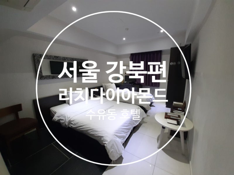 서울 강북) 수유 리치다이아몬드 호텔 : 네이버 블로그 서울 강북) 수유 리치다이아몬드 호텔 : 네이버 블로그