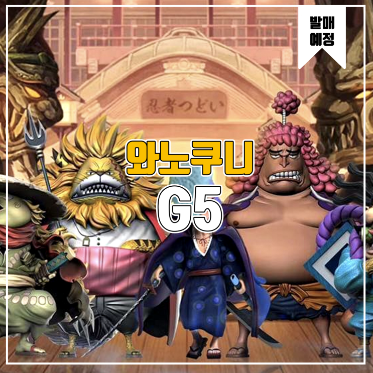  [소식] G5 & AI Meaw 원피스 - 와노쿠니 시리즈 레진피규어