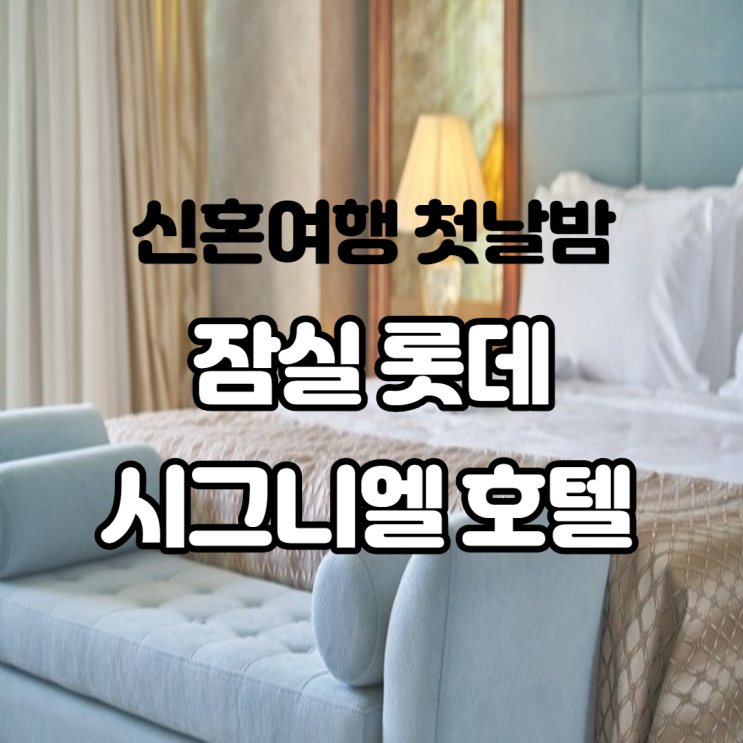 잠실 롯데 시그니엘 호텔 프리미어 더블룸 국내 결혼하시는 분들 신혼여행 첫날밤은 여기서 보내세요 잠실 롯데 시그니엘 호텔 프리미어 더블룸 국내 결혼하시는 분들 신혼여행 첫날밤은 여기서 보내세요