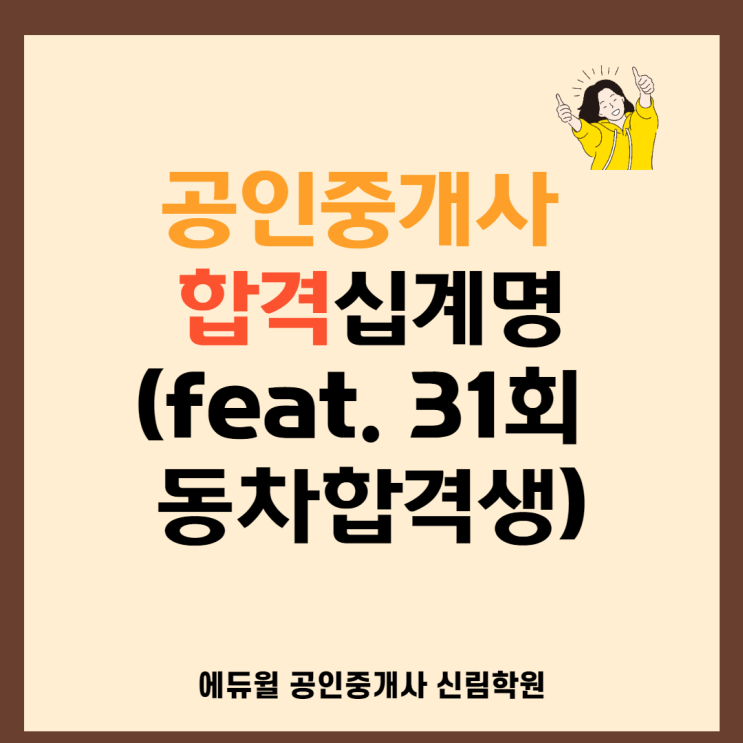 [가산동 공인중개사학원] 31회 공인중개사 합격생이 전하는 합격 10계명!