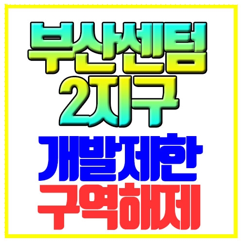  부산 센텀2지구 개발제한구역 해제 도시첨단산업단지 조성