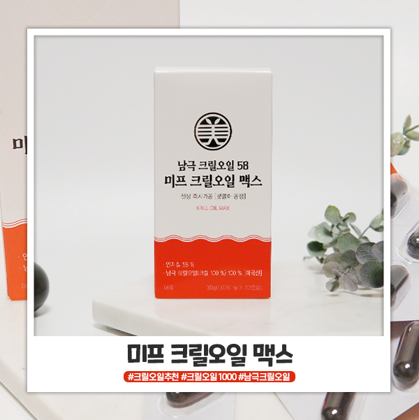 미프 크릴오일 맥스 하루 한번 챙겨먹기 미프 크릴오일 맥스 하루 한번 챙겨먹기