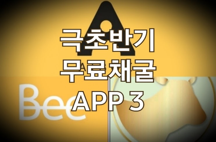 &lt;개꿀팁&gt; 무료 스마트폰 마이닝 앱 3 : Cowcow, Bee Network, Aibox