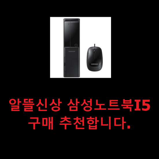 알뜰신상 삼성노트북I5 구매 추천합니다.