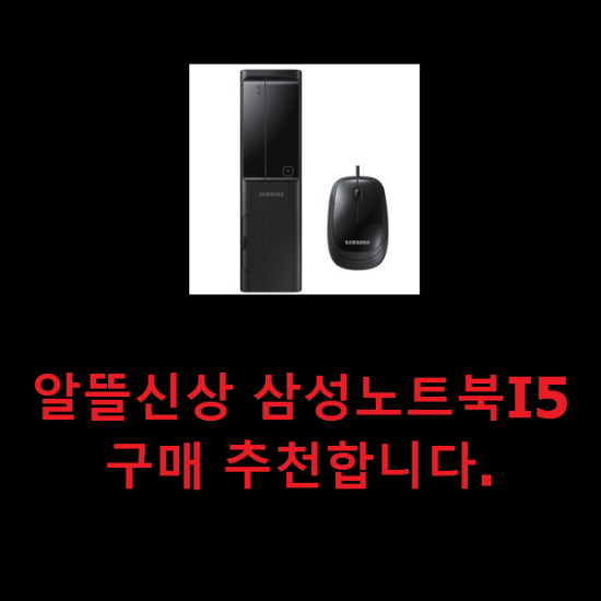 알뜰신상 삼성노트북I5 구매 추천합니다. 알뜰신상 삼성노트북I5 구매 추천합니다.
