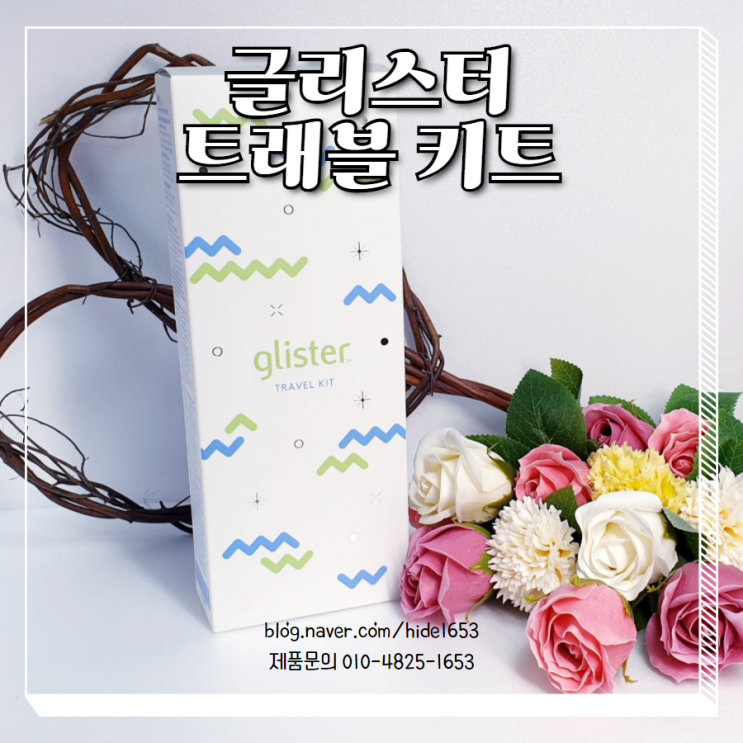  암웨이 글리스터 트래블 키트(암웨이 여행용 치약, 암웨이 치약)