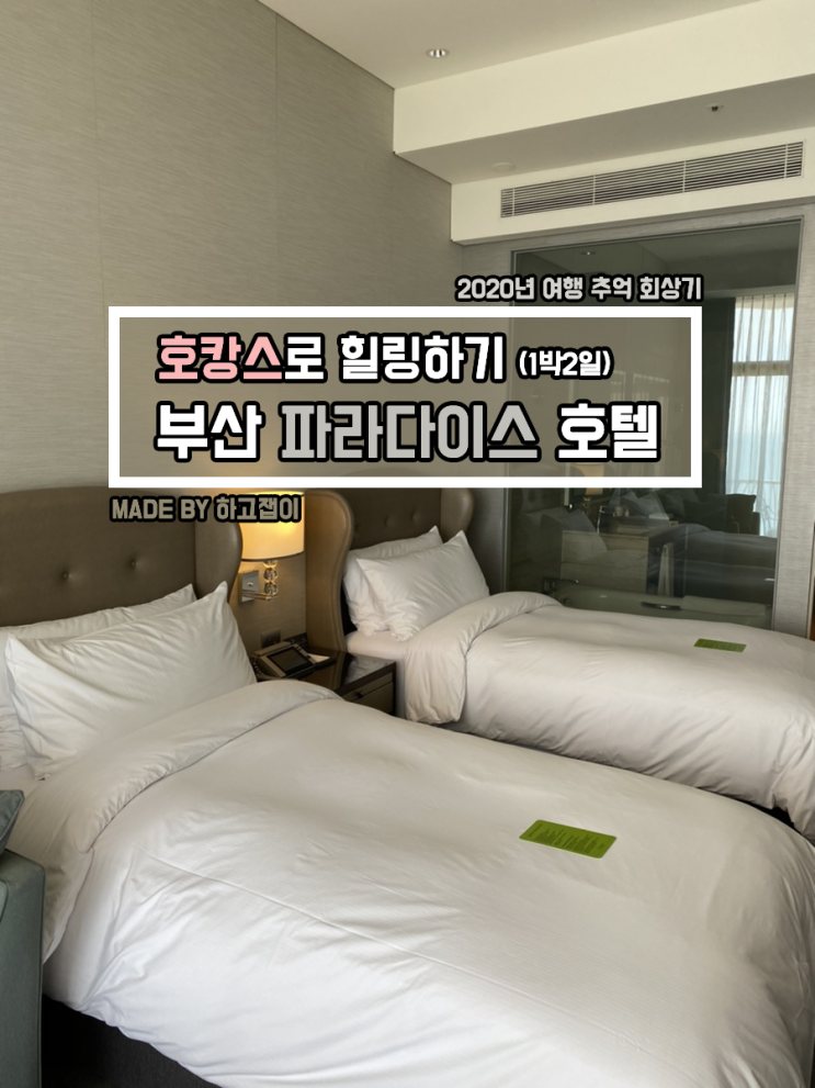  [국내 여행] 부산 5성급 호텔 / 파라다이스 호텔 1박2일 호캉스 후기