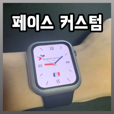 애플워치 클락콜로지 clockology 사용법 및 페이스 다운과 공유