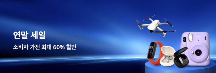  알리익스프레스 12월 프로모션코드: 60% 할인 가전제품