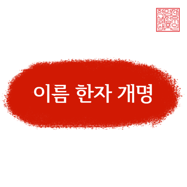  이름 한자 개명 나에게 딱 맞는 이름으로