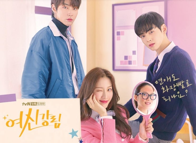  여신강림 드라마 1회2회 줄거리요약 및 인물관계도 무료보기쿠폰