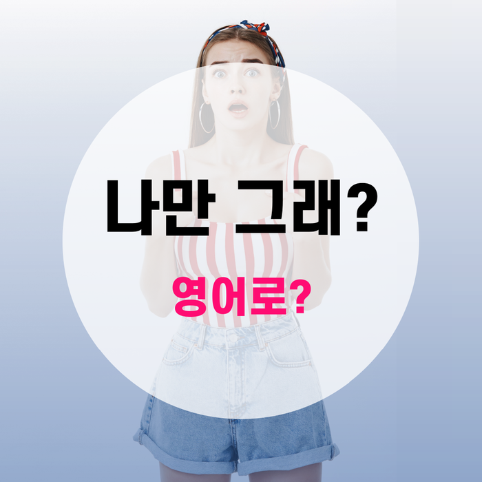 [랭픽영어회화] 원어민처럼 말하기 : '나만 그래? 나만 그런 거야?' 영어로 - Is it just me?