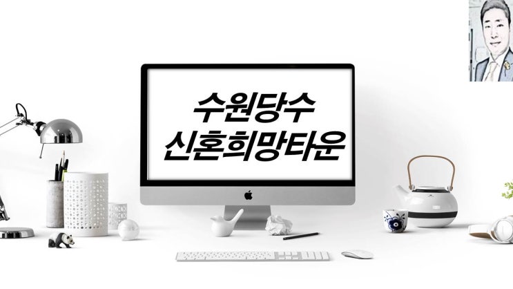  수원 당수 A3,A4 신혼희망타운 아파트 분양 일정