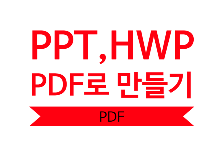  hwp와 ppt pdf 파일 변환 30초컷+영상