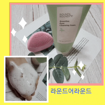 내돈내산 가성비 올리브영추천템 ! 클렌징폼추천 : 라운드어라운드 클렌징폼 내돈내산 가성비 올리브영추천템 ! 클렌징폼추천 : 라운드어라운드 클렌징폼