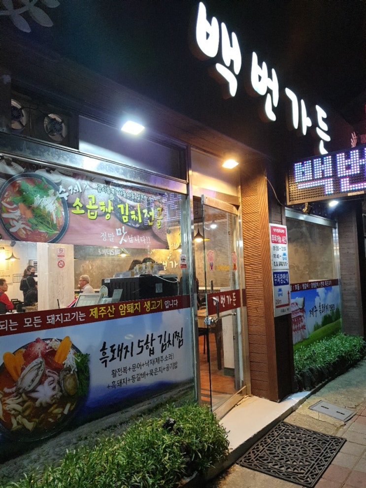  밤9시에 돼지고기 먹을 수 있는집 애월 백번가든