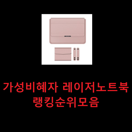 가성비혜자 레이저노트북 랭킹순위모음 가성비혜자 레이저노트북 랭킹순위모음