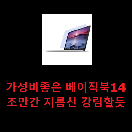 가성비좋은 베이직북14 조만간 지름신 강림할듯