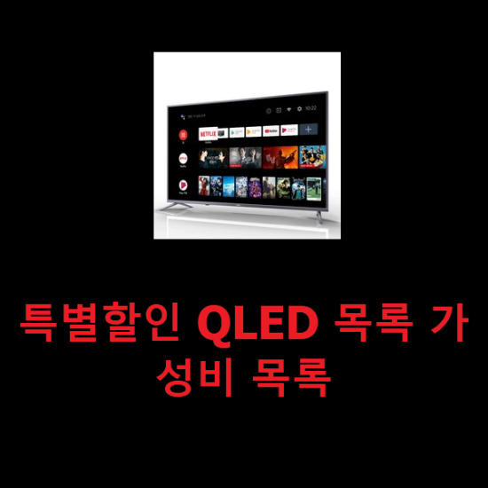 특별할인 QLED 목록 가성비 목록 특별할인 QLED 목록 가성비 목록