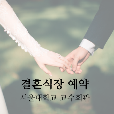 [결혼준비_01] 서울대학교 결혼식장 예약