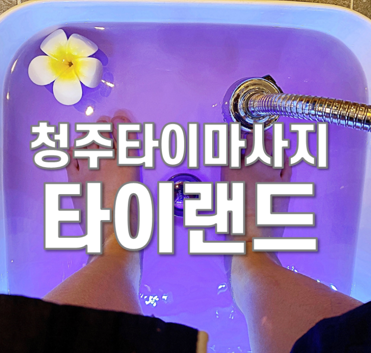  청주타이마사지 타이랜드 커플마사지 데이트 했어요~