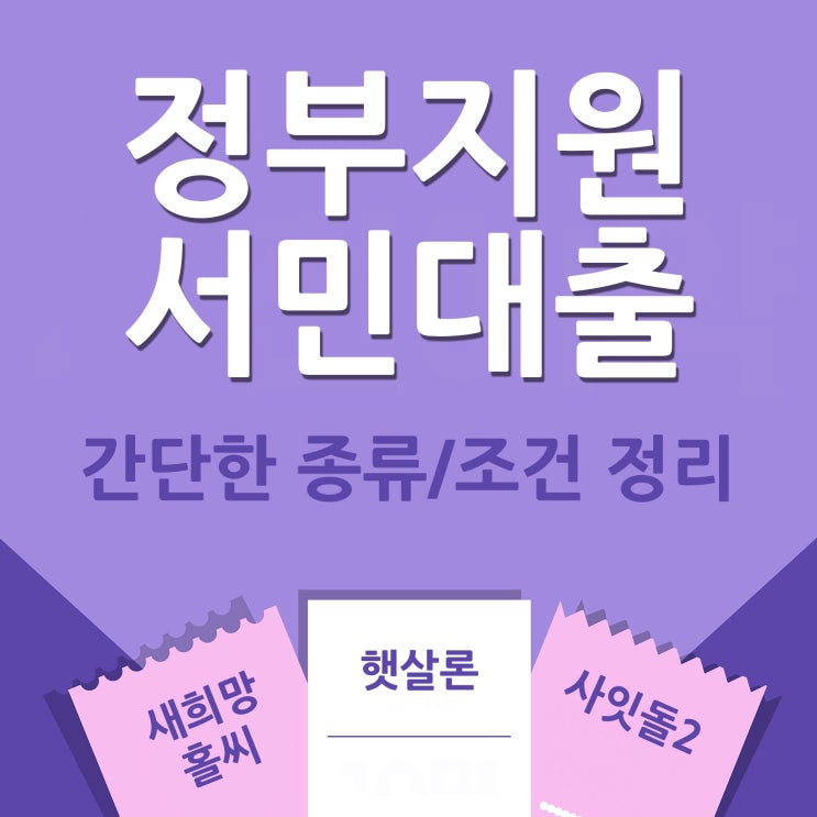  정부지원대출 간단 정리(새희망,햇살론,사잇돌)