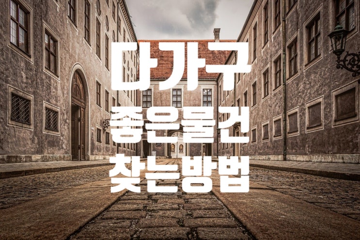  다가구 좋은 물건 찾는 방법