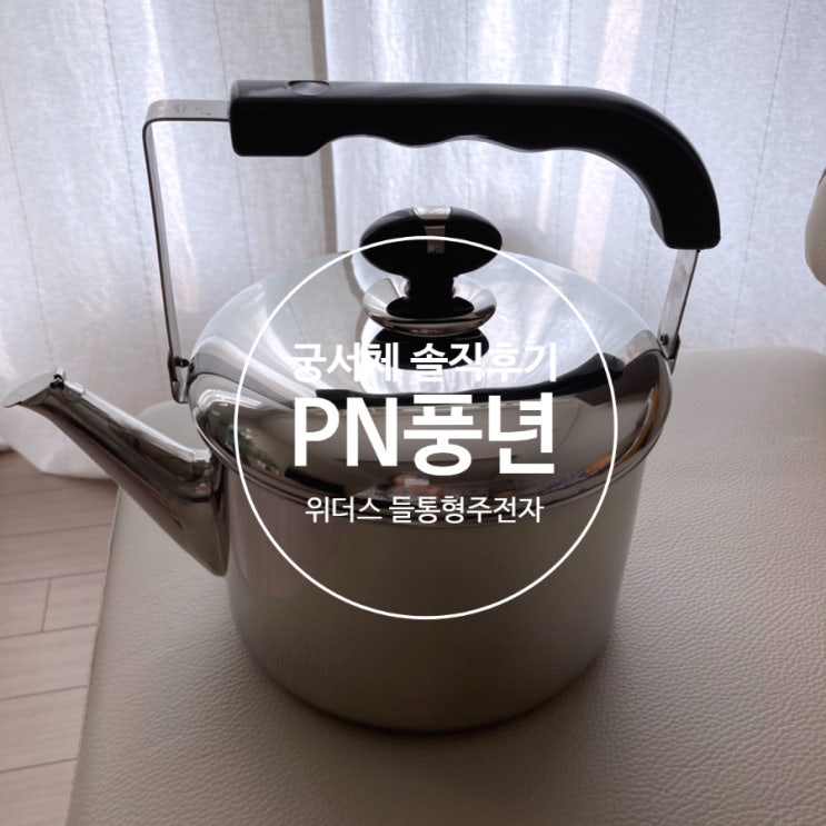 PN풍년 들통형 주전자 개봉 및 세척기 PN풍년 들통형 주전자 개봉 및 세척기
