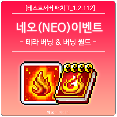  [신규 패치 T_1.2.112] 메이플스토리 2020 겨울방학 이벤트 미리보기 : (NEO)네오 테라 버닝 플러스, 버닝 월드
