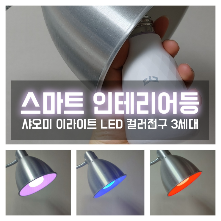  샤오미 이라이트 스마트 LED전구 3세대로 스마트홈 IoT 인테리어등 완성