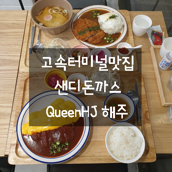  고속터미널맛집 커리 샌디돈까스