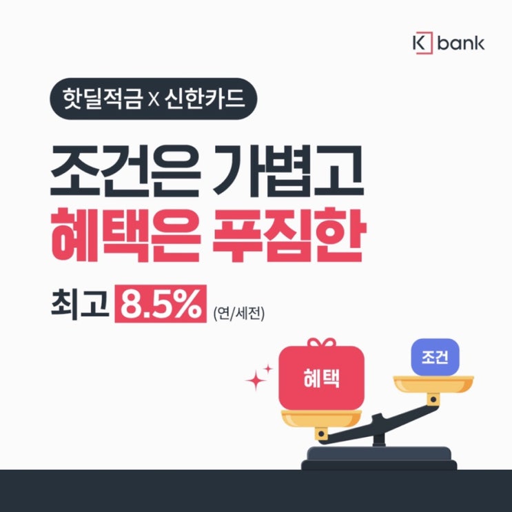 케이뱅크 핫딜적금 신한카드 자유적금으로 8.5% 이율 받자