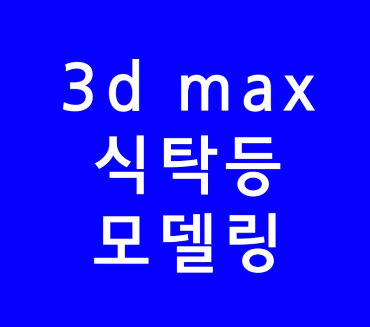 3d max 인테리어 식탁등 모델링