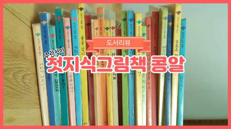  아기 책 리뷰) 첫 지식 그림책 콩알