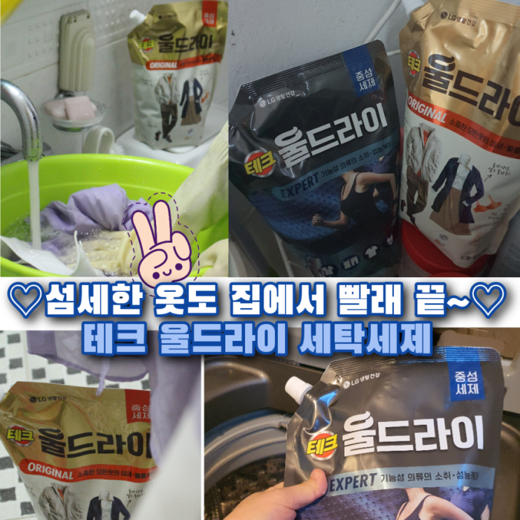 기능성 의류, 섬세한 옷도 테크 울드라이만 있으면 집에서 빨래 끝~