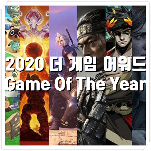  2020 고티 더 게임 어워드(TGA) | 라스트오브어스2(라오어2)