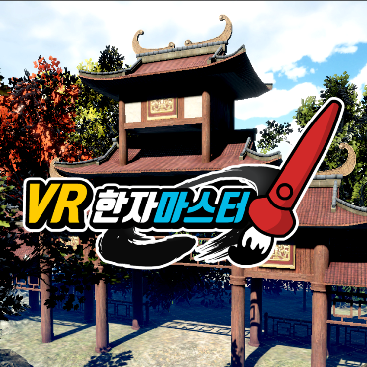 VR 모션 컨트롤과 한자 학습의 직관적 표현, VR 한자마스터 BI 제작기 VR 모션 컨트롤과 한자 학습의 직관적 표현, VR 한자마스터 BI 제작기