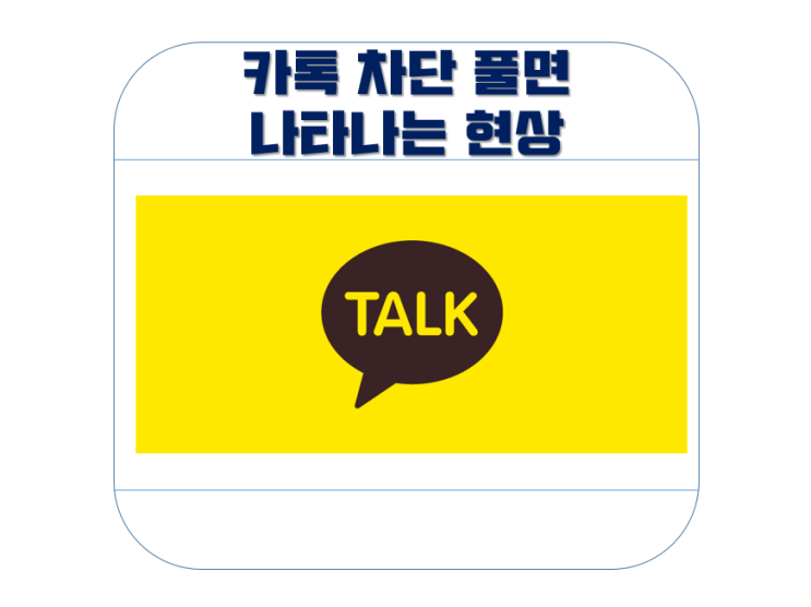  카톡 차단했다가 풀면 어떻게 될까?