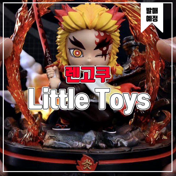 [소식] Little Toys 귀멸의 칼날 - 렌고쿠 쿄주로 레진피규어