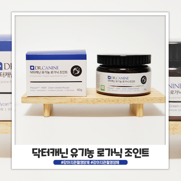 닥터캐닌 로가닉 조인트 강아지관절영양제 챙겨먹여요 닥터캐닌 로가닉 조인트 강아지관절영양제 챙겨먹여요