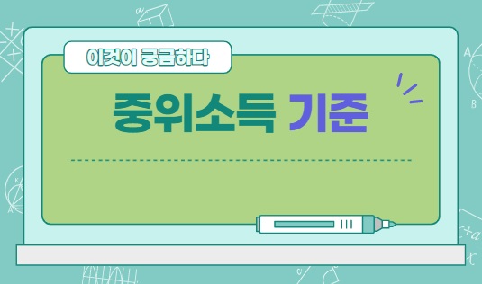  기준 중위소득 200%가 무슨뜻? 초딩도 알수 있도록 쉽고 빠르게