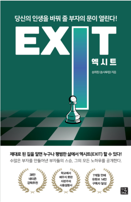  [책읽기] 엑시트(EXIT)_당신의 인생을 바꿔 줄 부자의 문이 열린다!